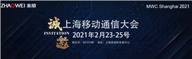 2021上海世界移动通信大会